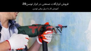 آموزش کار با دریل برقی توسن | ابزار توسن 29