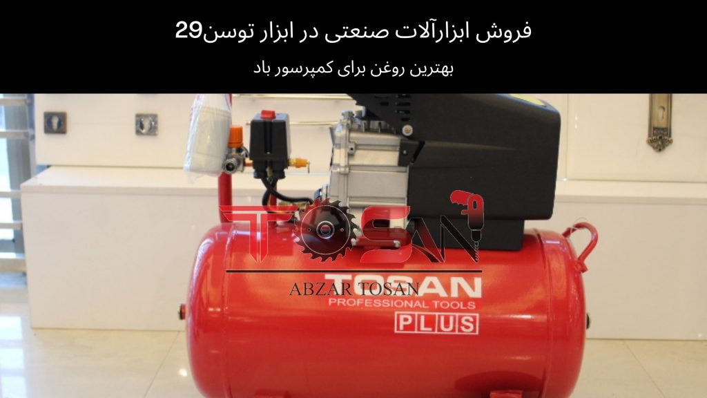 بهترین روغن برای کمپرسور باد | ابزار توسن 29