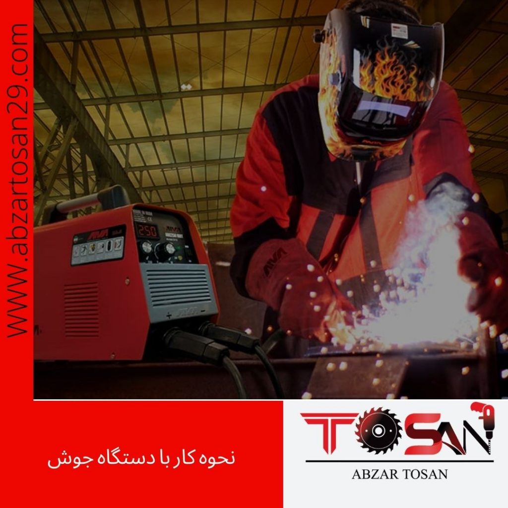 نحوه کار با دستگاه جوش | آموزش جوشکاری | ابزار توسن 29