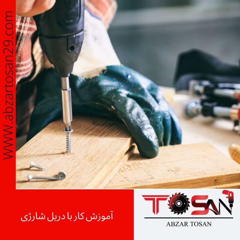 آموزش کار با دریل شارژی | نحوه کار با دریل پیچ گوشتی شارژی