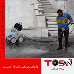 کارواش صنعتی تک فاز چیست | مزایای کارواش صنعتی تک فاز