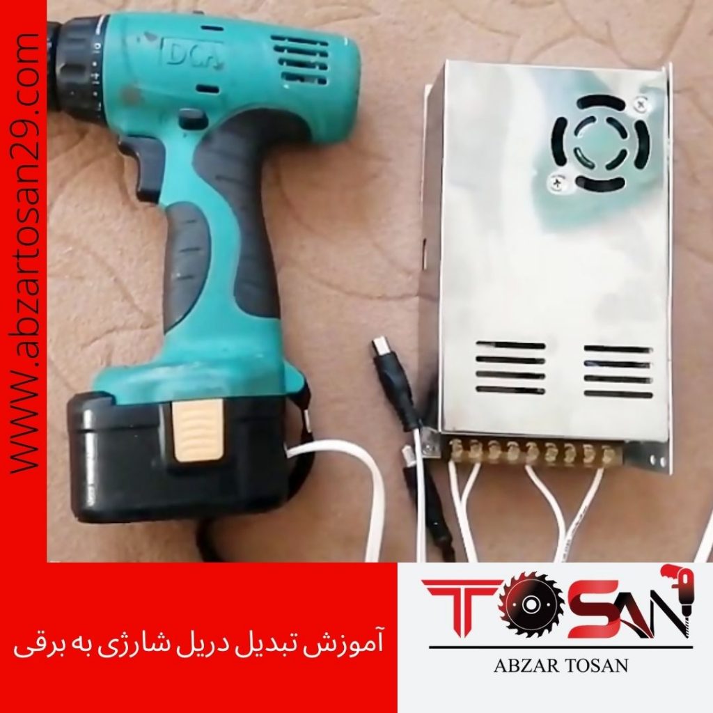 آموزش تبدیل دریل شارژی به برقی