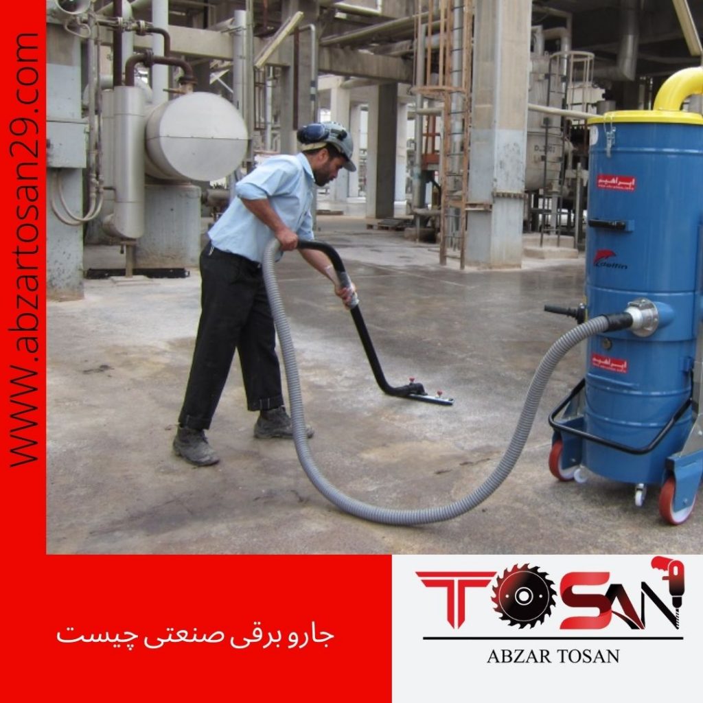 جارو برقی صنعتی چیست؟ چه کاربردی دارد؟