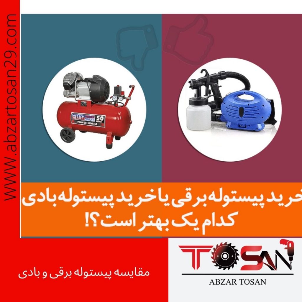 مقایسه پیستوله برقی و بادی