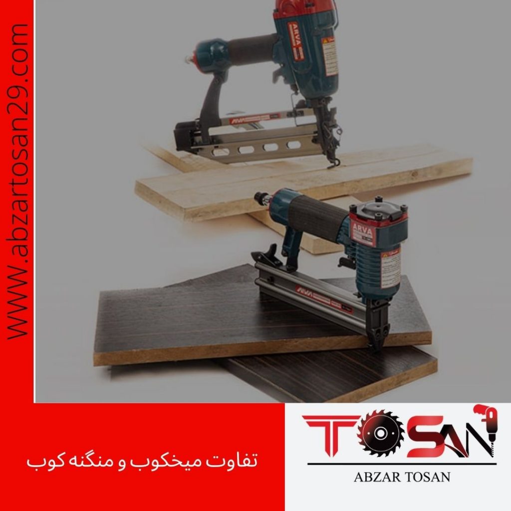 تفاوت میخکوب و منگنه کوب