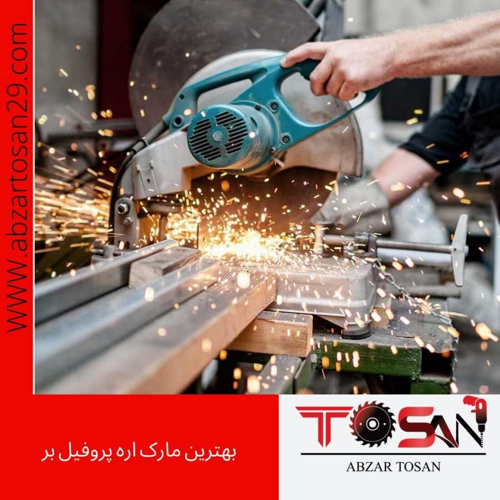 بهترین مارک اره پروفیل بر