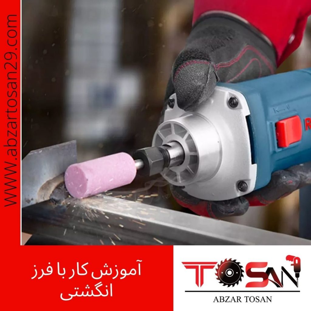 آموزش کار با فرز انگشتی