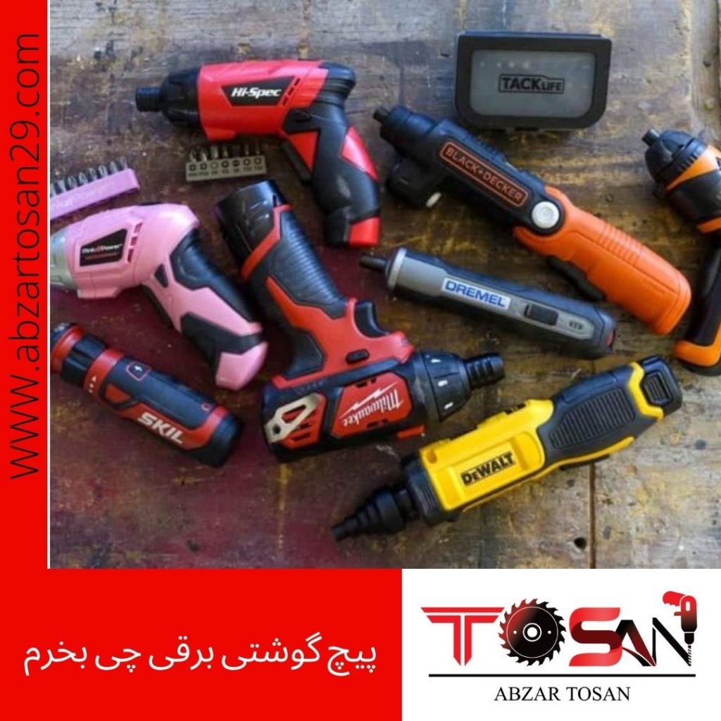 پیچ گوشتی برقی چی بخرم