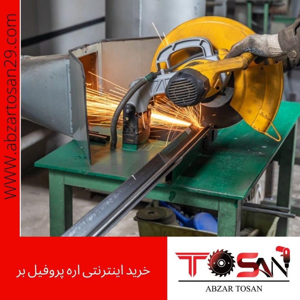 خرید اینترنتی اره پروفیل بر