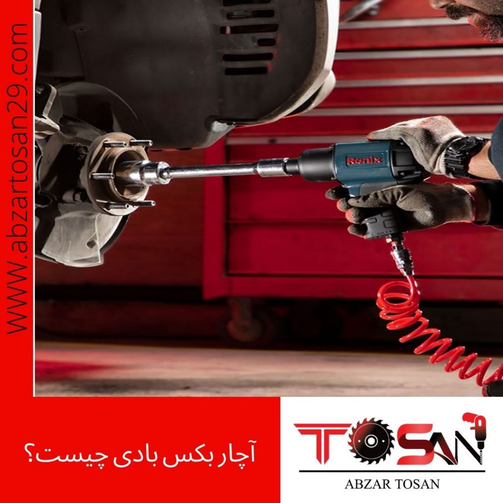 آچار بکس بادی چیست