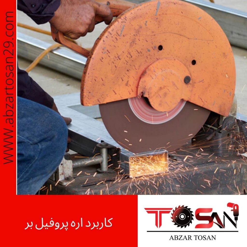 کاربرد اره پروفیل بر