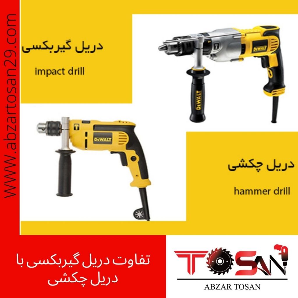 تفاوت دریل گیربکسی با دریل چکشی