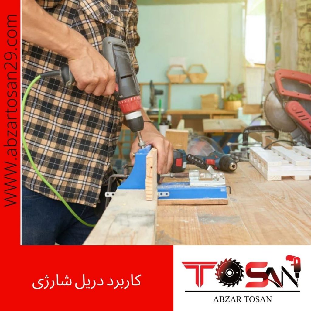 کاربرد دریل شارژی