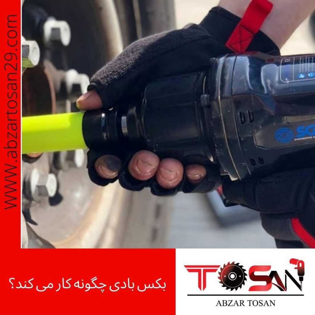 بکس بادی چگونه کار می کند؟