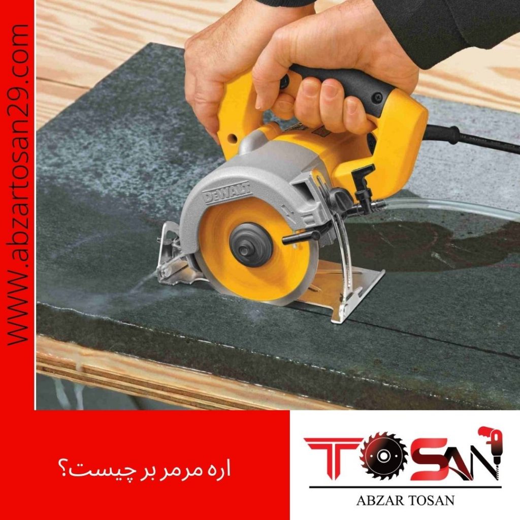 اره مرمر بر چیست