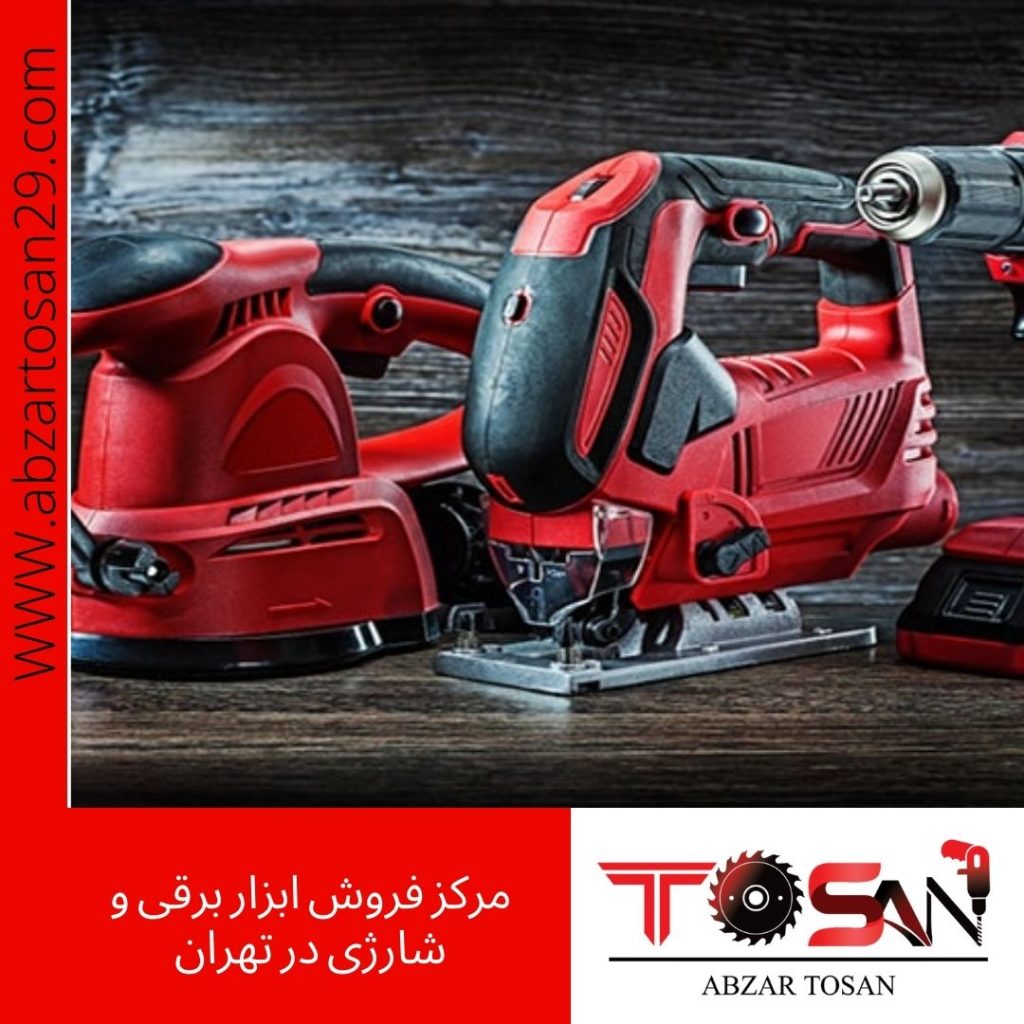 مرکز فروش ابزار برقی و شارژی در تهران