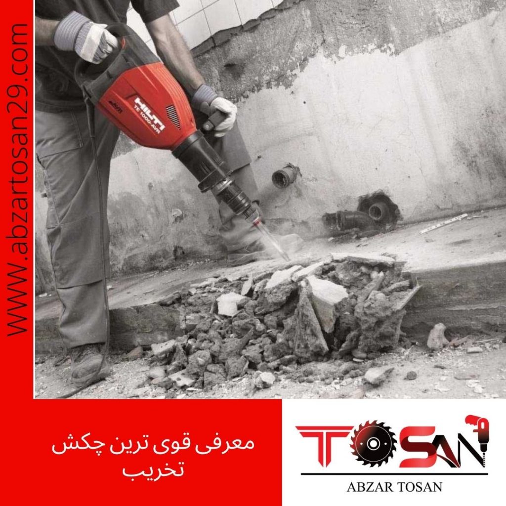 معرفی قوی ترین چکش تخریب