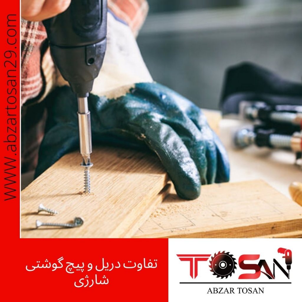 تفاوت دریل و پیچ گوشتی شارژی