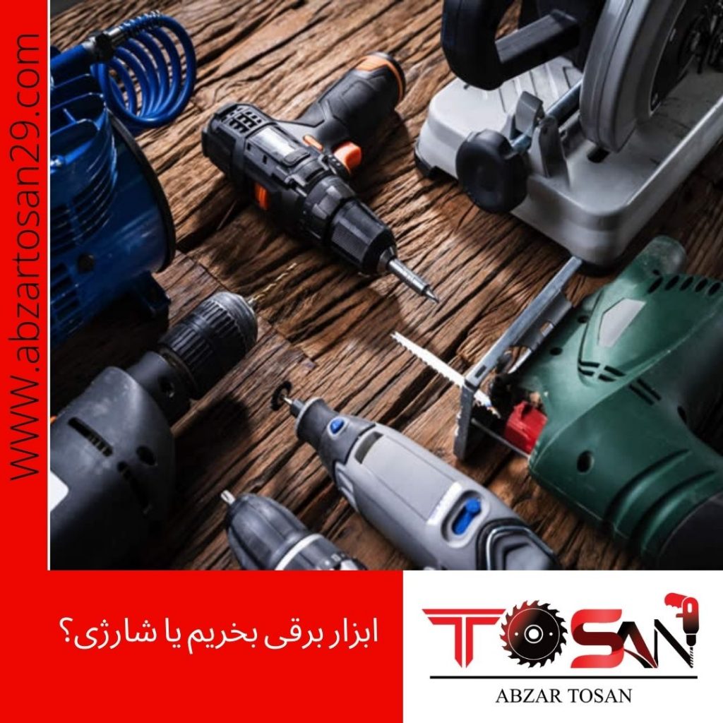 ابزار برقی بخریم یا شارژی؟