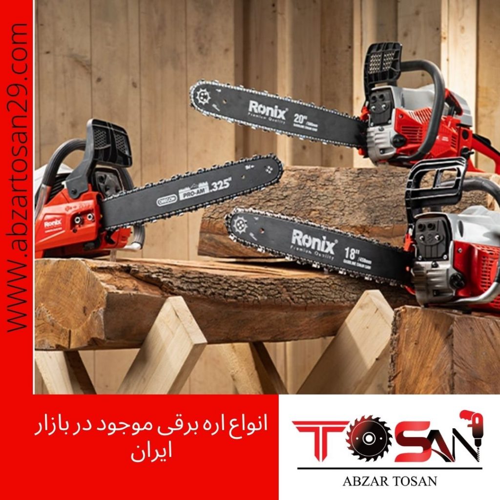 انواع اره برقی در بازار ایران