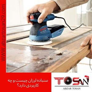 سنباده لرزان چیست؟ و چه کاربردی دارد؟