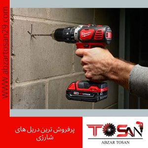 پرفروش ترین دریل های شارژی