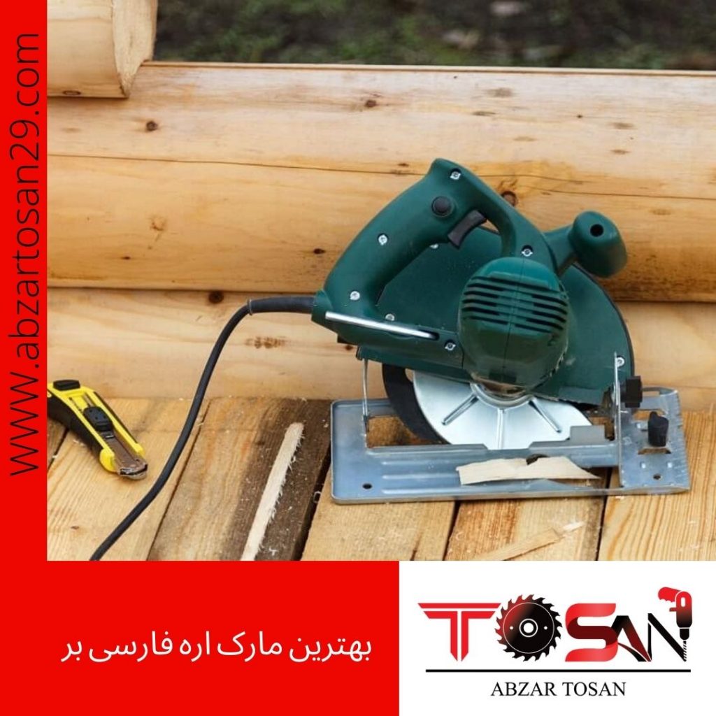 بهترین مارک اره فارسی بر