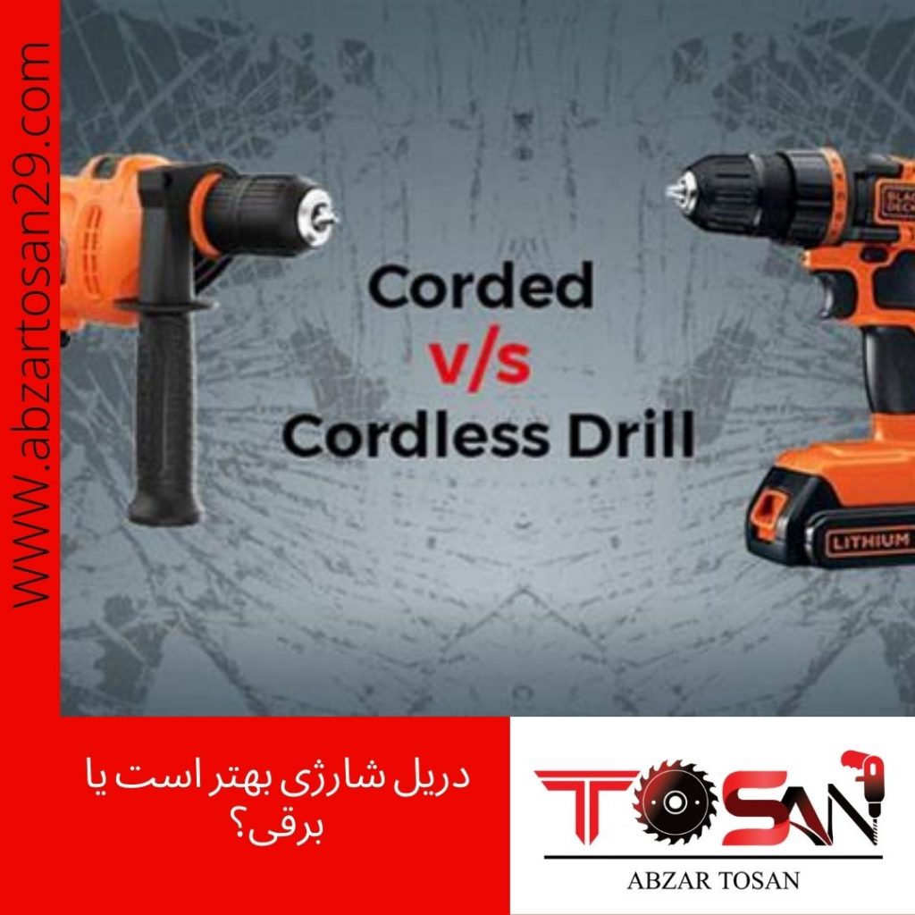 دریل شارژی بهتر است یا برقی؟