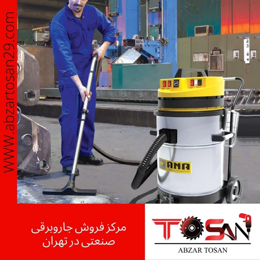 مرکز فروش جاروبرقی صنعتی در تهران