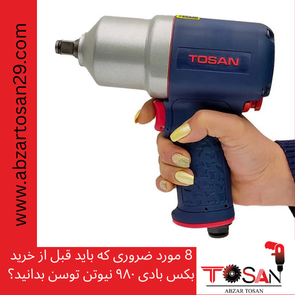 خرید بکس بادی 980 نیوتن توسن-ابزار توسن