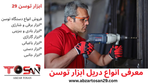 دریل گیربکسی توسن در فروشگاه ابزار توسن