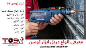 انواع دریل ابزار توسن